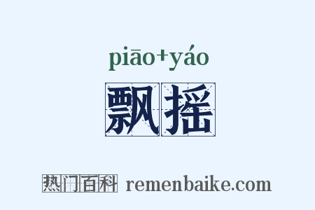 飘摇是什么意思的图片